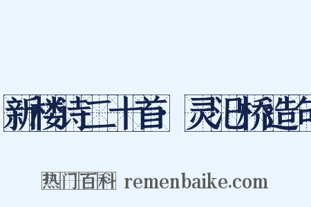 新楼诗二十首·灵汜桥造句是什么意思的图片